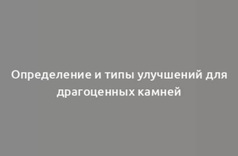 Определение и типы улучшений для драгоценных камней