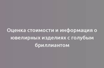 Оценка стоимости и информация о ювелирных изделиях с голубым бриллиантом