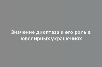 Значение диоптаза и его роль в ювелирных украшениях