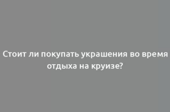 Стоит ли покупать украшения во время отдыха на круизе?