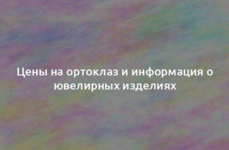 Цены на ортоклаз и информация о ювелирных изделиях