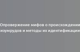 Опровержение мифов о происхождении изумрудов и методы их идентификации