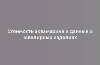 Стоимость аквамарина и данные о ювелирных изделиях