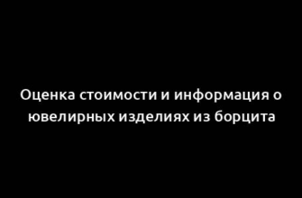 Оценка стоимости и информация о ювелирных изделиях из борцита