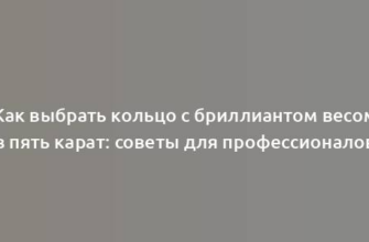 Как выбрать кольцо с бриллиантом весом в пять карат: советы для профессионалов