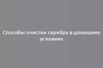 Способы очистки серебра в домашних условиях