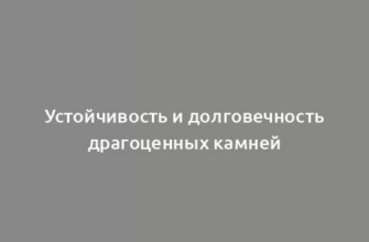 Устойчивость и долговечность драгоценных камней