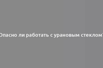 Опасно ли работать с урановым стеклом?