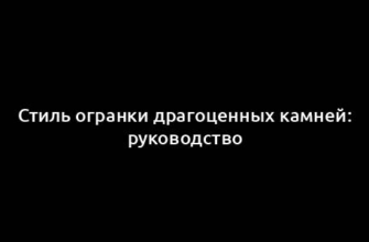 Стиль огранки драгоценных камней: руководство