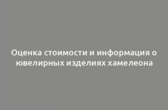 Оценка стоимости и информация о ювелирных изделиях хамелеона