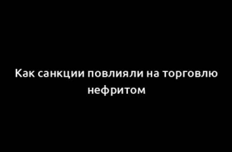 Как санкции повлияли на торговлю нефритом