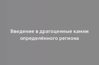 Введение в драгоценные камни определённого региона