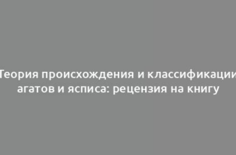 Теория происхождения и классификации агатов и ясписа: рецензия на книгу